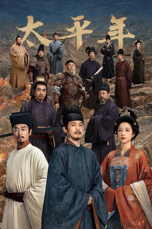名称：太平年 (2026) 4K IQ 全48集描述：剧集聚焦钱弘俶(白宇 饰)、赵匡胤、郭荣三人在国家板荡中的命运抉择