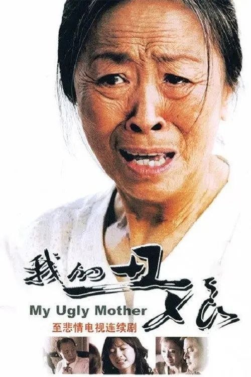 名称：我的丑娘 (2008) 1080P 全26集描述：进城务工的青年王大春（江宏恩 饰）自幼痛失父爱，全靠母亲翠菊（张少华 饰）辛辛苦苦将他拉扯大
