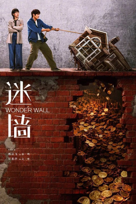 名称：迷墙（2026）4K 臻彩MAX+ 60FPS 高码率 杜比环绕声&FLAC无损HiFi声 更至EP13描述：倒霉透顶的小夫妻，盲打误撞住进了一幢大别墅，意外发现了一笔藏匿其中的巨款，风波袭来，让他们分不清，这到底是噩梦还是美梦