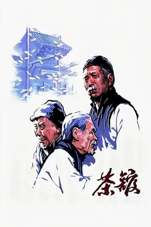 名称：茶馆 (1982) 1080P REMUX 内封简/繁英双语特效字幕描述：世纪之交，古老的中国正迎来前所未有的巨大变革