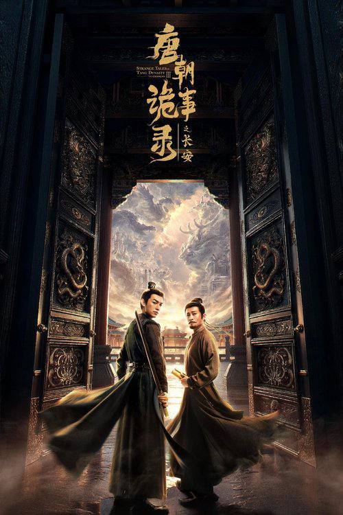 名称：唐朝诡事录之长安(2025)4K 三季全 杜比全景声.描述：先天二年夏秋之际，长安局势波谲云诡