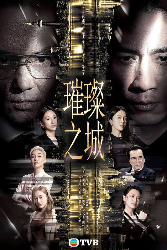 名称：璀璨之城（2026）Hami 1080p 国粤双语 内嵌繁中 S01E01-E08描述：尚利锋集团主席官志琛在澳门雄霸一方，这位商界巨人安排两子官孝贤、官孝君出任集团联席行政总裁，平起平坐