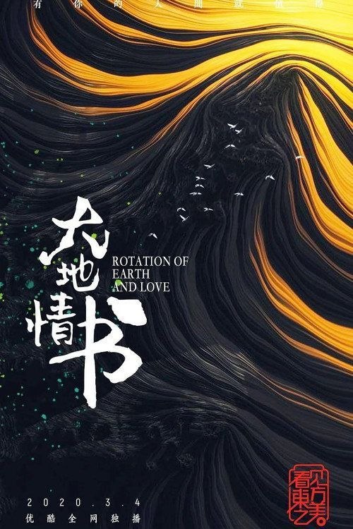 名称：大地情书 (2020) 4K 全5集描述：本片以位于松嫩平原腹地的黑龙江省作为拍摄点，将镜头对准黑土地上十位平凡而伟大的面孔，以四季家园（春耕、夏耘、秋收、冬藏）、特色生产活动（采冰、冬捕等）、民俗文化（二人转、皮影等）为内容，讲述黑土地上百姓的情感、奋斗、喜怒哀乐，展现东北人在极端环境下对于生活的不屈不挠、以及对生命、对世俗的乐观坚强的精神
