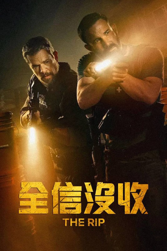 名称：全信没收 (2026) 4K HDR10 内封简繁英字幕描述：一群迈阿密警察在一间废弃的藏身屋发现数百万现钞，彼此之间的信任开始瓦解