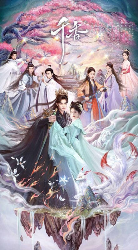名称：千香（2026）4K 10bit 60FPS 更至EP06描述：改编自十四郎小说《千香百媚》，讲述了青丘孤女小棒槌（鞠婧祎 饰）与夜叉族少年雷修远（宋威龙 饰）在雏凤书院相遇