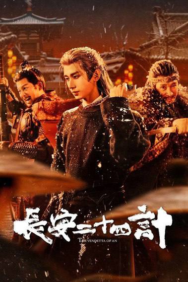 名称：长安二十四计(2025)4K HDR 50FPS S01E01 - E04.描述：文承年间，虎贲暗卫盘踞长安城多年，已根深蒂固