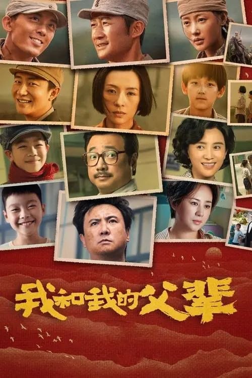 名称：我和我的父辈 (2021) 1080P 内封简繁英特效字幕描述：以革命、建设、改革开放和新时代为历史坐标, 通过“家与国”的视角描写几代父辈的奋斗经历，讲述中国人的血脉相连和精神传承，再现中国人努力拼搏的时代记忆