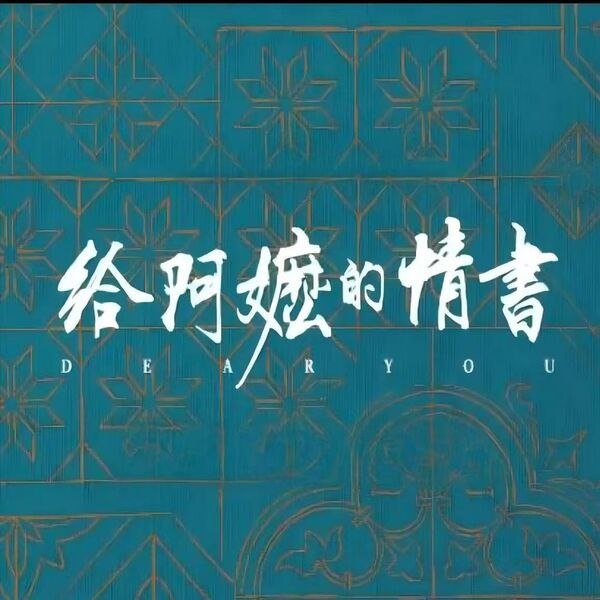 名称：陈佳 给阿嬷的情书 电影主题原声音乐(2026) FLAC qobuz描述：1.月下煮茶 陈佳2.月下煮茶(伴奏)3.疍家之歌4.疍家之歌(伴奏)5.暹罗寻亲6.走仔也不是要走7.海风的旅程百度：