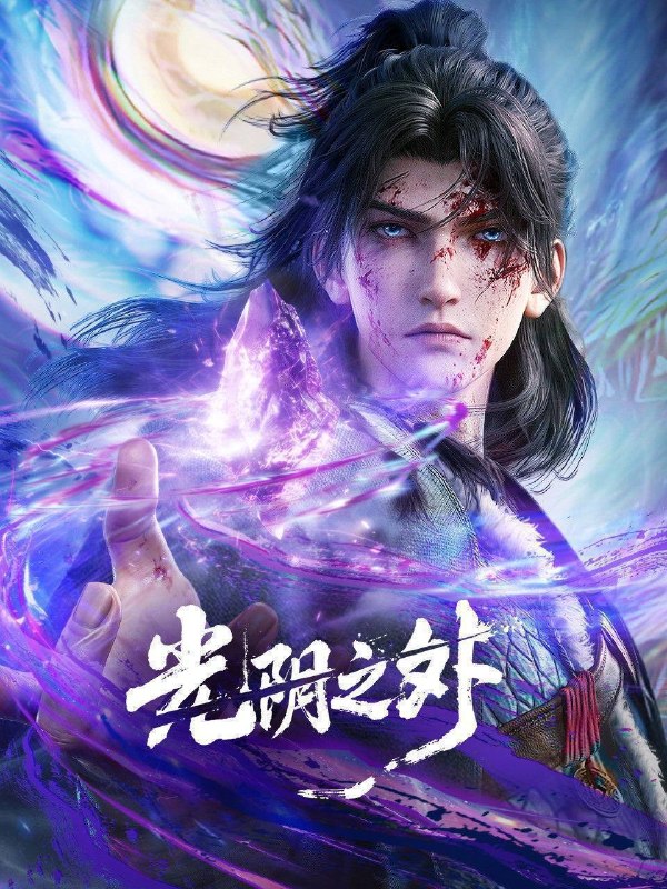 名称：光阴之外（2025）4K HQ 高码率 更至EP32描述：末世之中异兽横行、资源匮乏，人类在废墟中挣扎求生