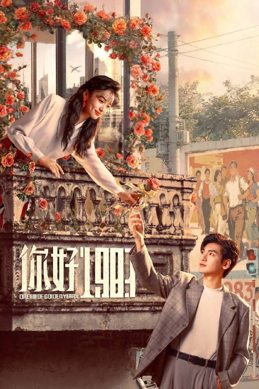 名称：你好1983（2026）IQ 4K 内封简中 更至EP18描述：36岁女高管夏晓兰遭公司陷害顶雷，绝望之际意外穿越，成了18岁的贫穷村妞