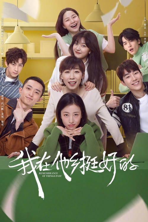 名称：我在他乡挺好的(2021)4K HDR 50FPS S01全.描述：《我在他乡挺好的》迁徙的大雁如同每一个在大都会中的异乡人，在呼啸的地铁与拥挤的楼宇为梦想而奔赴，这是属于她们的故事，也是属于我们每一个人的现实