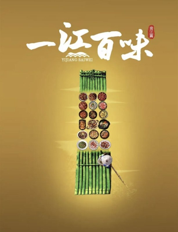 名称：一江百味 第一季 (2024) 4K 全10集描述：《一江百味·资江篇》将镜头聚焦于横贯湖南中部地区的资江