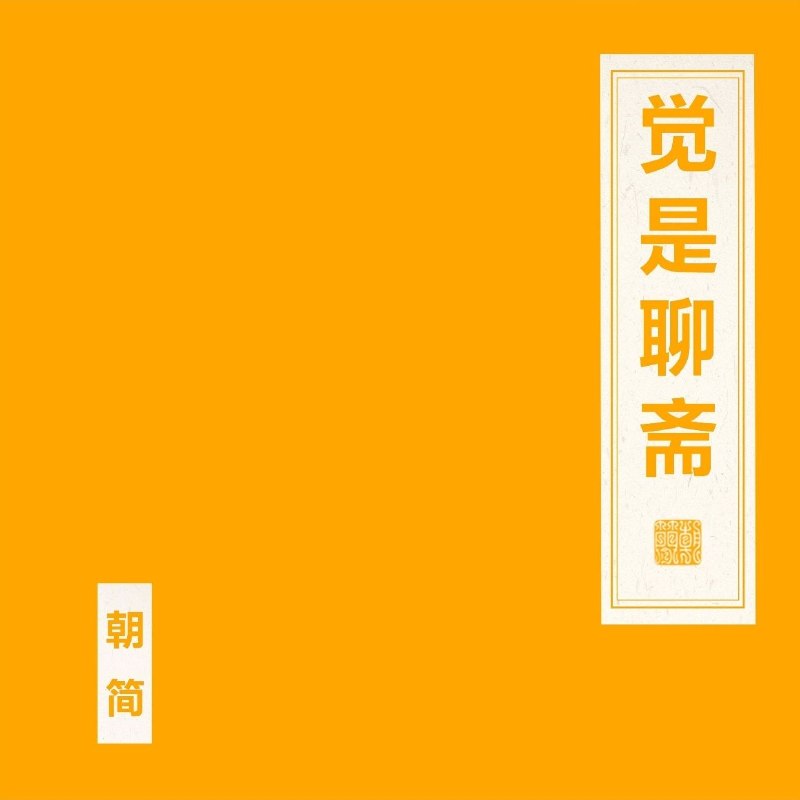 名称：窦唯 朝简 觉是聊斋 (2026) FLAC Hi-Res 24bit 48khz描述：窦唯携手朝简推出《觉是聊斋》，箫、阮与氛围器乐相融，营造幽渺古典意境，延续东方即兴氛围乐，勾勒聊斋式空灵诡谲的听觉画卷