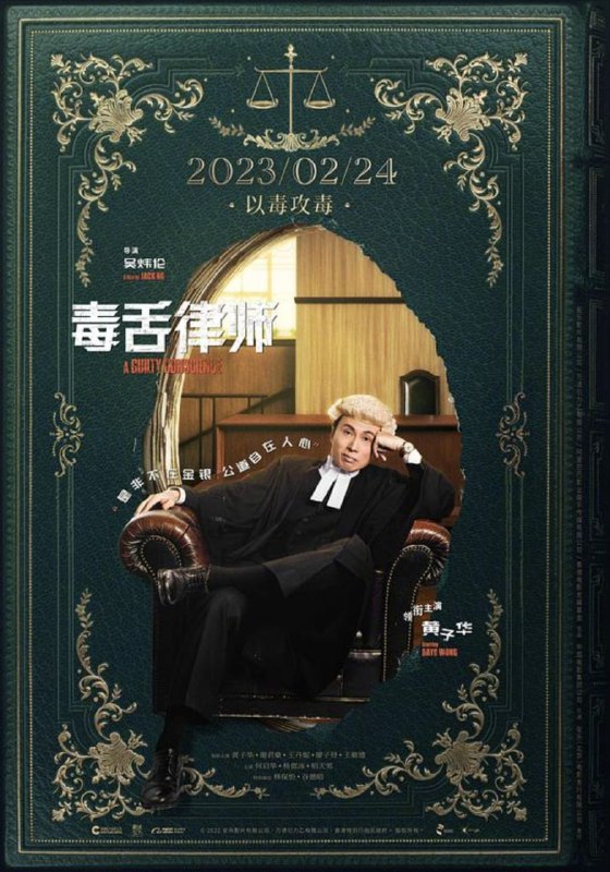 名称：毒舌律师 (2023) 4K 高码 国粤多音轨 简中硬字幕描述：一宗国际名模涉嫌虐待女儿的冤案，竟成了法律界、权贵与名媛之间的角力场！社会金字塔顶层的钟氏家族，如何用尽权力与资源去自保？以林凉水（黄子华 饰）为代表的律师们又如何在重重困难下伸张正义？百度：