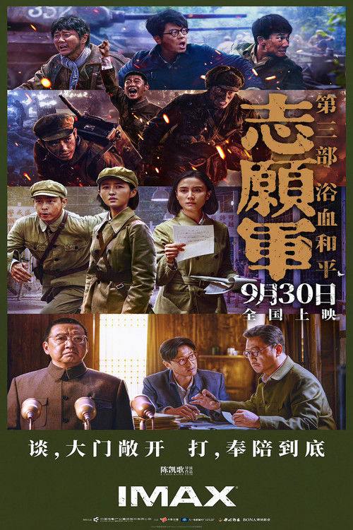 名称：志愿军：浴血和平(2025)4K HQ HDR HiveWeb [简英硬字/4KHQ高码/HDR/DTS环绕声/杜比全景声].描述：电影《志愿军》三部曲系列终章《志愿军：浴血和平》聚焦抗美援朝第五次战役后直至签署停战协议期间“边打边谈”的作战历程