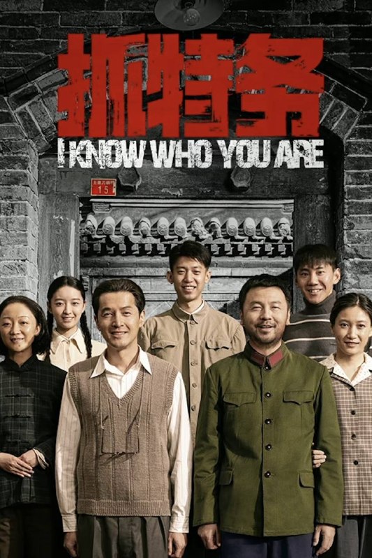 名称：抓特务（2026）4K HQ 60FPS 高码率 DTS环绕声 内嵌简英描述：1949年开国大典这天，刚入城改编成公安派出所所长的肖大力发现小学教员冯静波特嫌疑点重重