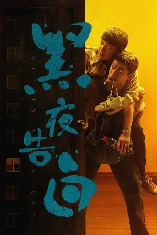 名称：黑夜告白 (2026) 4K 60帧 全28集描述：1997年，元龙里小区一对父女在电梯口离奇消失