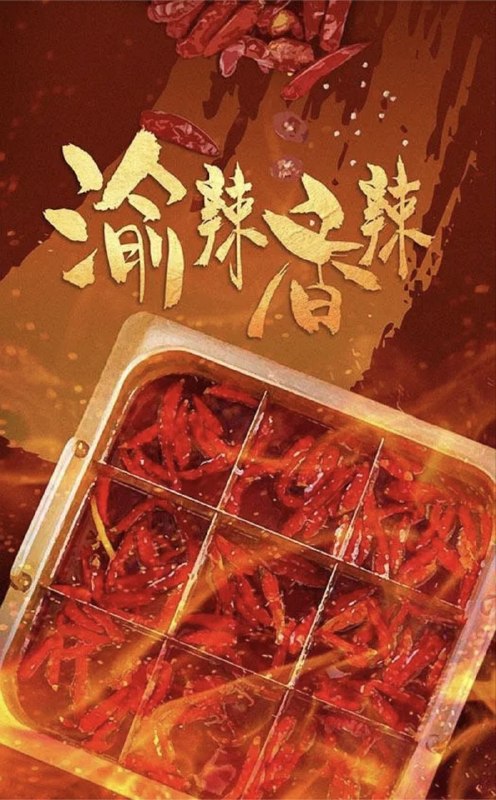 名称：渝辣香辣 (2023) 1080P 全5集描述：本项目将带领观众走进重庆菜的世界，探访重庆的香辣美食