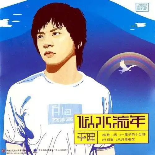 名称：李健 似水流年 wav 24bit描述：《似水流年》是李健逃离乐坛纷扰后发行的首张个人专辑，以“音乐诗人”之姿跨越流行与古典的边界