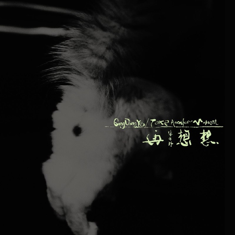 名称：宋冬野 - 再想想 (2026) ALAC 16bit 44khz 附 歌词描述：宋冬野 新专1. 雨 - Intro2. 與我交談3. 謝謝你4. 後記5. 不陌生的人6. 空港曲7. 知道8. 落雁9. 郭源潮10. 再想想11. 別 - Outro百度：