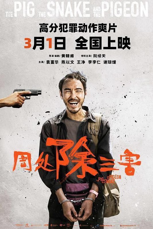 名称：周处除三害 (2023) 4K 高码 60帧描述：通缉犯陈桂林（阮经天 饰）生命将尽，却发现自己在通缉榜上只排名第三，他决心查出前两名通缉犯的下落，并将他们一一除掉