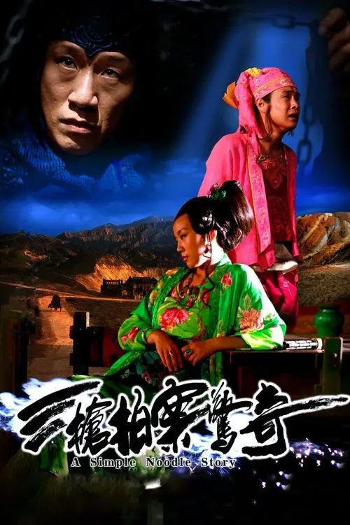 名称：三枪拍案惊奇 (2009) 1080P描述：荒漠中的麻子面馆，风情万种的老板娘（闫妮 饰）向波斯商人订购了一把左轮手枪，后者还展示了大炮的威力