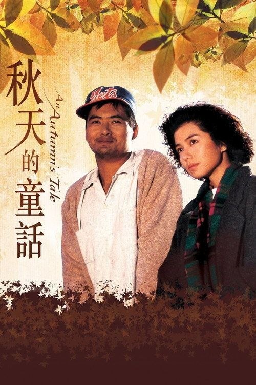 名称：【原盘】秋天的童话 (1987) 4K REMUX HDR 杜比视界 国粤多音轨 内封简繁字幕描述：留学生李琪（钟楚红 饰）独自一人从香港到纽约读书，满心以为接机的会是自己的男友（陈百强 饰），来到却是一位远方亲戚和一位在唐人街打工的船头尺（周润发 饰）