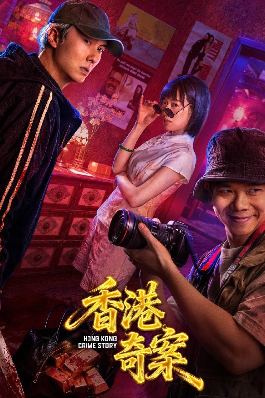 名称：香港奇案（2026）4K HQ 60FPS 高码率 FLAC无损HiFi声 国粤双语 内嵌简英 两集全描述：1990 年香港电台《奇案》栏目讲述四则故事：桑拿浴室两大黑帮头目借谈判设局清除叛徒，线人现身瓦解黑帮；伪装盲人的按摩师智斗杀手，助警方破案；失业狗仔拍下明星遇害真相，拒绝牟利协助缉凶；白领深夜加班遭遇跟踪狂，在警察男友帮助下脱险并定下婚约