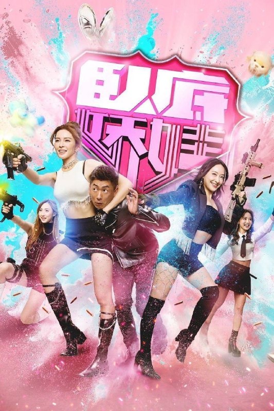 名称：卧底娇娃 (2026) 4K HQ 60FPS 高码率 [国粤双语] [更新20集]描述：新兴毒品「粉精灵」流窜市面，卧底潘奕风（马贯东 饰）潜伏多年，终令真正制毒师一权世豪（杜燕歌 饰）被拘捕
