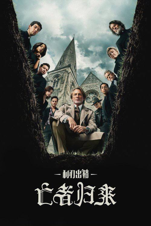 名称：利刃出鞘3：亡者归来 (2025) 4K HDR & Dv 内封简繁英字幕描述：侦探伯努瓦·布兰克与一名热忱的年轻神父联手，在有着黑暗历史的小镇教会里调查一桩手段完美的罪案