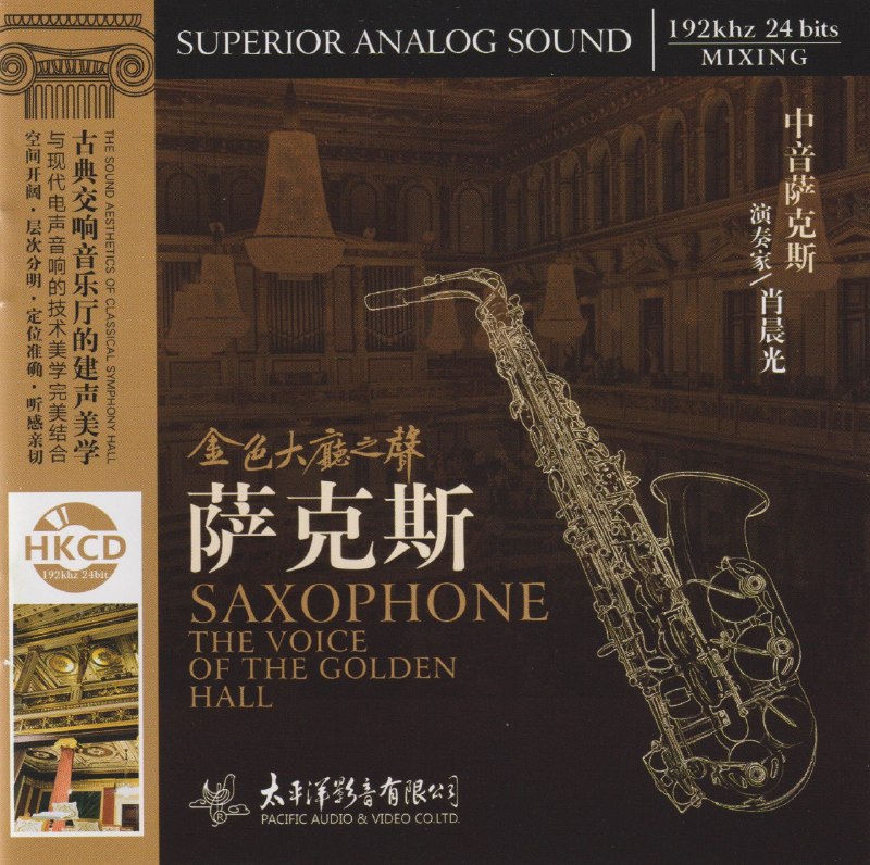 名称：金色大厅之声《萨克斯》HKCD 低速原抓WAV+CUE描述：01.情人的眼泪02.独上西楼03.水上人04.千言万语05.一剪梅06.路边的野花不要采07.南海姑娘08.夜来香09.奈何10.世界多美丽11.何日君再来百度：