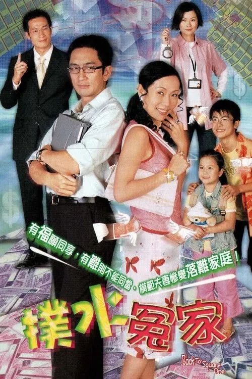 名称：扑水冤家 (2003) 1080P 全集 粤语 内封简繁字幕描述：常浩琛、殷善美夫妻是一个典型香港中产家庭，有车有楼也有一对聪明可爱小朋友，十分令人羡慕