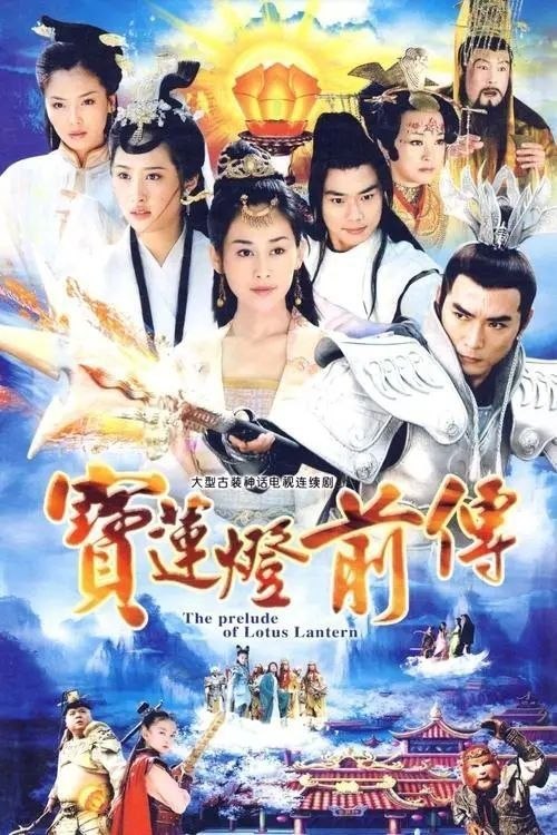 名称：宝莲灯前传 (2009) 4K 全46集描述：玉帝的妹妹瑶姬（刘涛 饰）同凡人书生杨天佑（李光洁 饰）私定终生，还生下了三个孩子