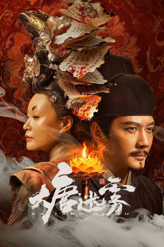 名称：大唐迷雾（2026）4K 臻彩MAX+ 60FPS 高码率 FLAC无损HiFi声 更至EP19描述：大唐垂拱年间，狄仁杰因不满武后为野心牺牲无辜，一行人离开神都，巡查江南道，不想昭昭盛世之下，却是妖鬼横行
