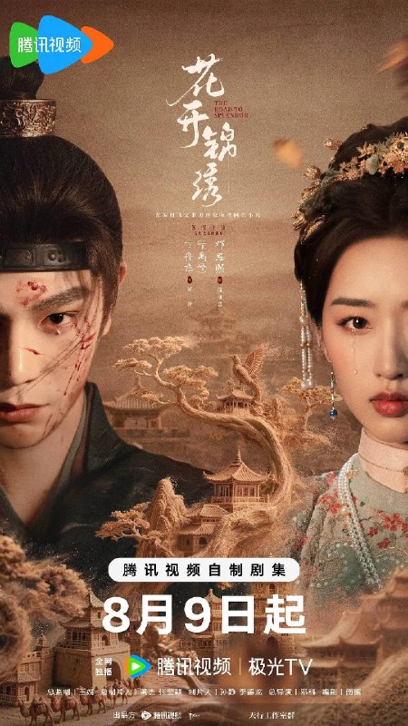 名称：花开锦绣（2026）4K 臻彩 S01E01 - E04 HiveWeb 杜比全景声描述：豪爽重情的私盐贩子赵凌虽出身草莽，却心怀壮志，他结识了遭人诬陷私通的世家名媛小姐傅庭芸，被迫一起逃亡，二人历经家族与朝廷的重重考验，与命运抗争，终成传奇良缘