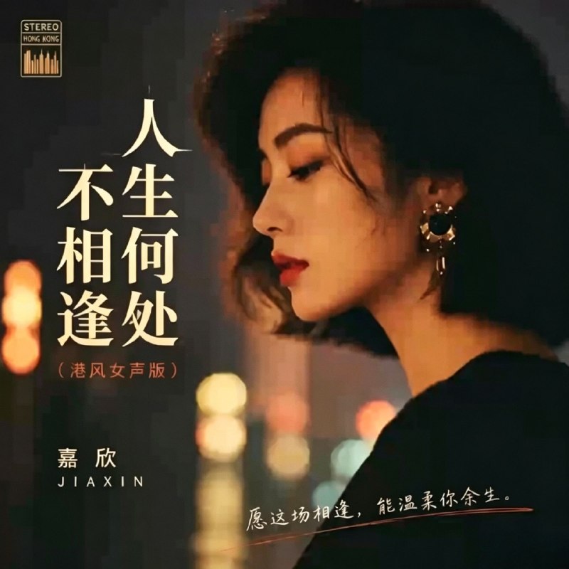 名称：嘉欣 -港版女声歌曲翻唱合集 FLAC描述：嘉欣(港版女声翻唱)嘉欣是主流音乐平台上线的AI虚拟歌手，主打港式粤语女声翻唱，无真人原型，依托AI歌声合成技术打造港风唱腔