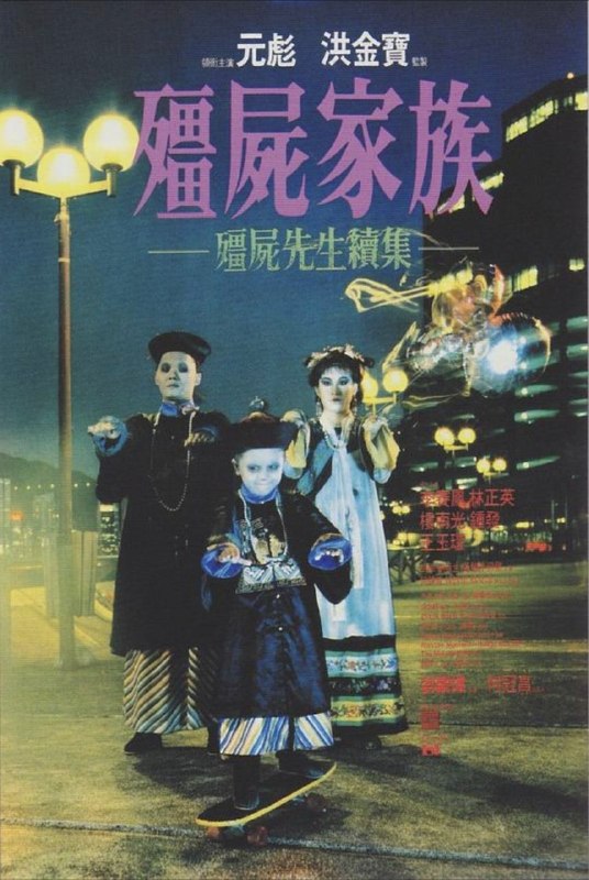 名称：【原盘】僵尸家族 (1986) 1080P REMUX 国粤多音轨 外挂/内封简中字幕描述：一次偶然中，古董商人郭敦煌（钟发 饰）和其徒弟发现了一座古墓，墓中躺着三具额头上贴有符纸的僵尸，在僵尸的身上，郭敦煌发现了生财之道，却在无意之中将镇压僵尸的符纸弄掉，引得僵尸复活，他的徒弟亦因为和僵尸搏斗而身负重伤