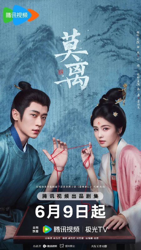 名称：莫离(2026)4K 60FPS S01E01 - E35 HiveWeb描述：叶府的长女叶璃（白鹿 饰），嫁去破败的定王府，和双腿残疾的定王墨修尧成亲，而在叶璃出嫁当日，黎王墨景黎与叶府次女叶莹也于同日成亲