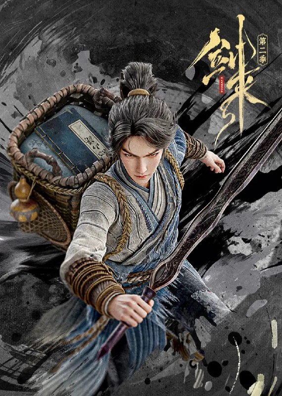 名称：剑来 第二季 (2025)动作 动画 奇幻 臻彩4K 超前更新27集完结【正式版，非网上的广告版本】描述：骊珠洞天破碎，少年陈平安肩负重任，护送李宝瓶等人前往大隋求学