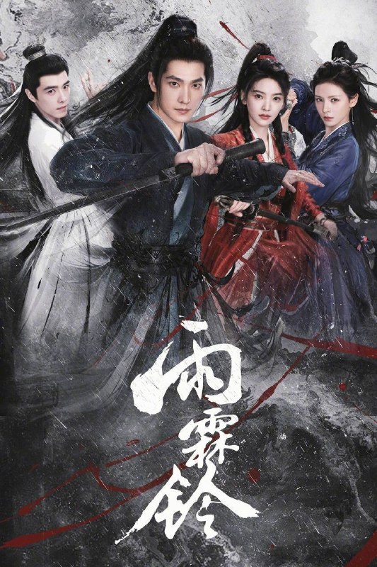名称：雨霖铃（2026）4K 10bit 60FPS 更至EP32描述：已身居御前四品带刀护卫的展昭，在收到故友留下的悬案证据后只身探寻线索，却遭遇各方势力袭杀，并在途中结识了才貌双全、天性不屈的玲珑山庄大小姐霍玲珑，以及满腔热血、以暴制恶的“锦毛鼠”白玉堂