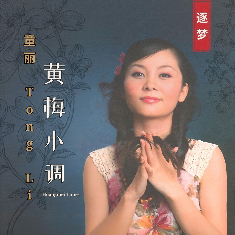 名称：童丽 黄梅小调(2026) FLAC 24bit 96kHz描述：完整歌名:1.谁料皇榜中状元2.交换3.十八相送之三4.访英台5.戏凤6.读西厢7.小放牛8.梦会9.对花10.三笑未留情11.扮皇帝12.山前山后百花开百度：