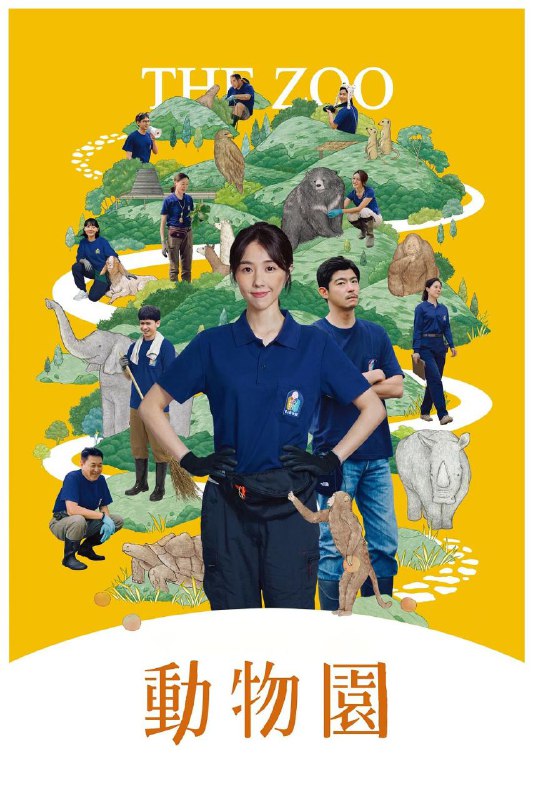 名称：动物园 / 動物園 (2026) Disney+ 1080P [内封中字] [更新08集]描述：任职广告公司的朱欣葵（邵雨薇 饰），在职场中磨练出超抗压人格