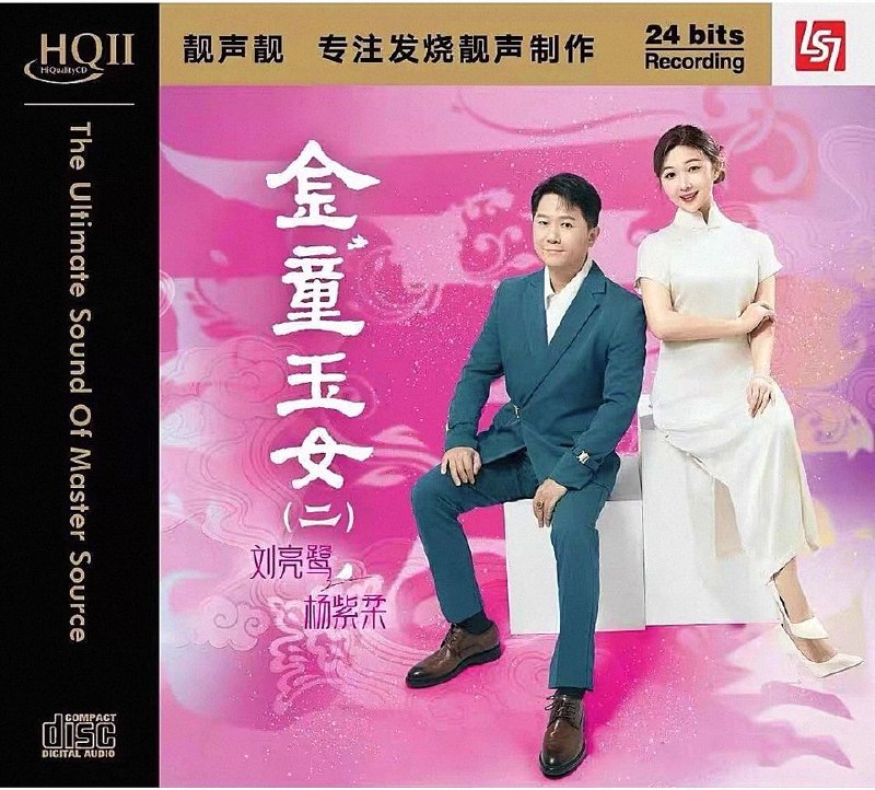 名称：刘亮鹭·杨紫柔 金童玉女（二）HQII限量版 WAV分轨+整轨描述：曲目.01.平湖秋月02.现代爱情故事03.红天灰雨04.绿水伴青山05.一水隔天涯06.新禅院钟声07.缘份（独唱：刘亮鹭）08.情浓恨更浓09.旧欢如梦10.楼台会11.现代爱情启示录12.痴心愿记取百度：