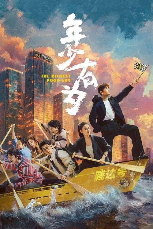 名称：年少有为 (2026) 4K 60帧 HDR 全26集描述：大厂打工人裴谦惨遭辞退之际，意外获得神秘大佬的邀请，创办了一家必须以亏损为目标的公司，于是他故意集齐各种不靠谱的虾兵蟹将，绞尽脑汁地给员工加薪放假发福利，又投资了一个个奇葩项目，不料竟一次次意外反转，屡战屡赚