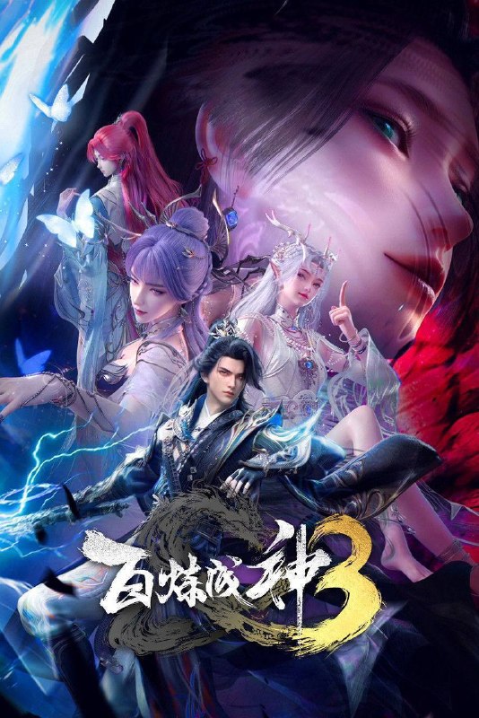 名称：百炼成神（2025）4K HQ 高码率 更至EP129描述：罗征为复活挚爱宁雨蝶，踏上前无古人的逆天之路！天羽秘境与天穹生隙反目，却于神弃塔下并肩相守