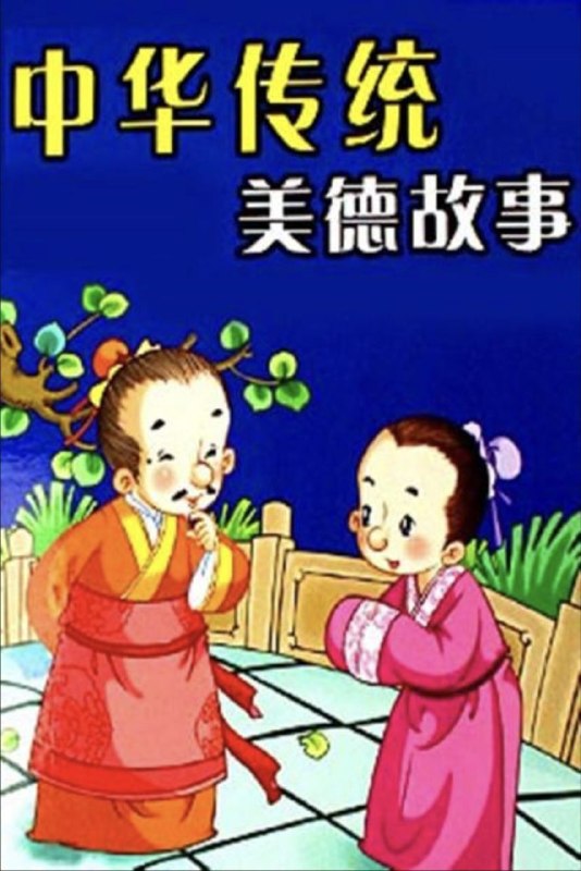 名称：中华传统美德故事 (1997) 4K 全39集描述：《中华传统美德故事》是一个反映我国历史上不同时代一些著名人物高尚道德情操小故事的系列动画片