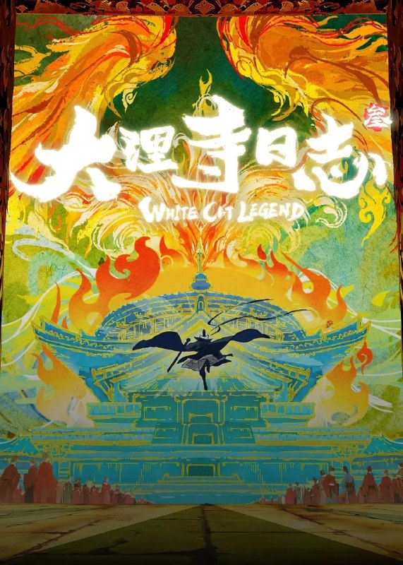 名称：大理寺日志3 (2026)动作 动画 悬疑 古装 1080p 更新04集描述：女皇下旨全城筹办崇圣会，迎奉佛舍利为万民祈福