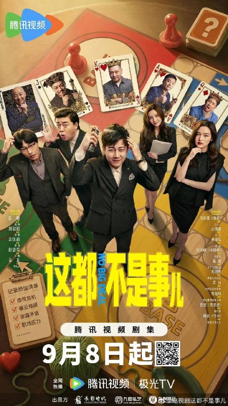 名称：这都不是事儿 (2026) 4K 全12集描述：讲述郝南（余钦南 饰）创办“点子公司”，带领一群性格迥异的伙伴，专门帮助客户解决各种人生难题的故事