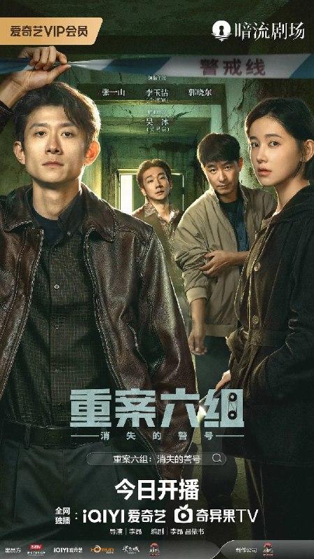 名称：重案六组：消失的警号（2026）4K 60FPS 10BIT S01E01 - E08 杜比音效 HiveWeb描述：九十年代初，东安市，重案六组成立前夕
