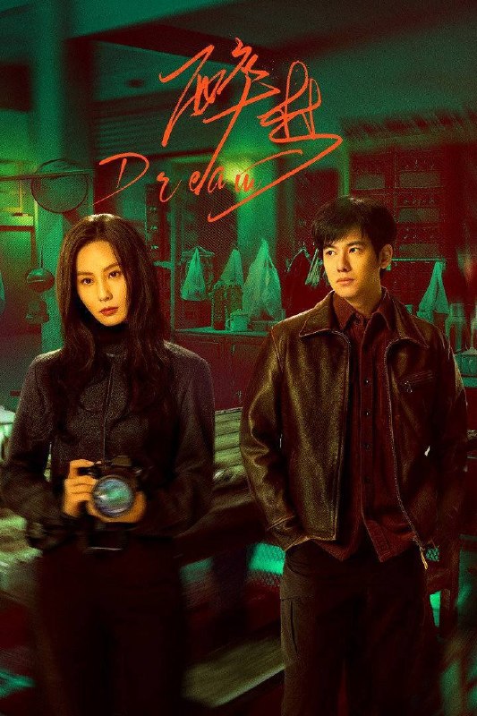 名称：醉梦（2026）4K 10bit 60FPS 杜比全景声 更至EP06描述：故事发生在千禧年前后的东北老工业城拉城